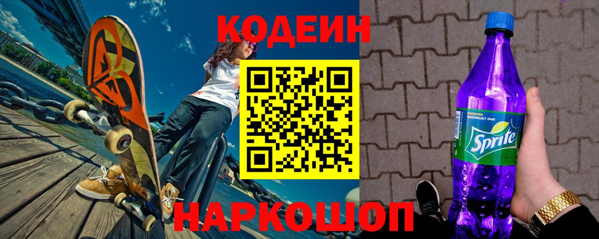 Кодеиновый сироп Lean Purple Drank Нижний Тагил