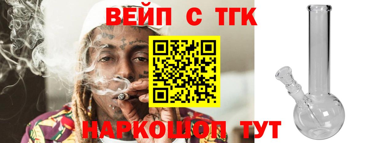 ТГК вейп с тгк Нижний Тагил